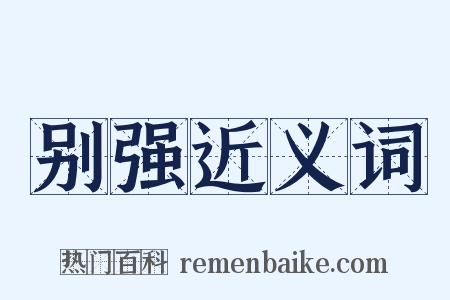 别强近义词是什么意思的图片
